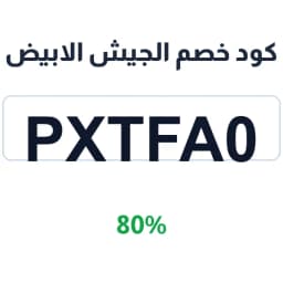 كود خصم الجيش الابيض (Extra513) 80% | كوبوناك