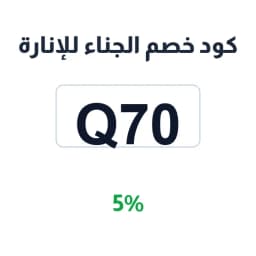 كود خصم الجناء للإنارة (Q70) بنسبة 5% على الثريات | كوبوناك
