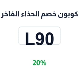 كوبون خصم الحذاء الفاخر (L90) بخصم 20% على أحذيتك | كوبوناك