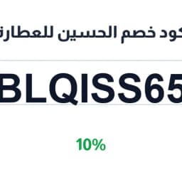 كود خصم الحسين للعطارة (BLQISS65) 10% على البهارات | كوبوناك