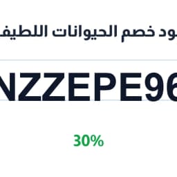 كود خصم الحيوانات اللطيفة (NZZEPE96) 30% على قططك | كوبوناك