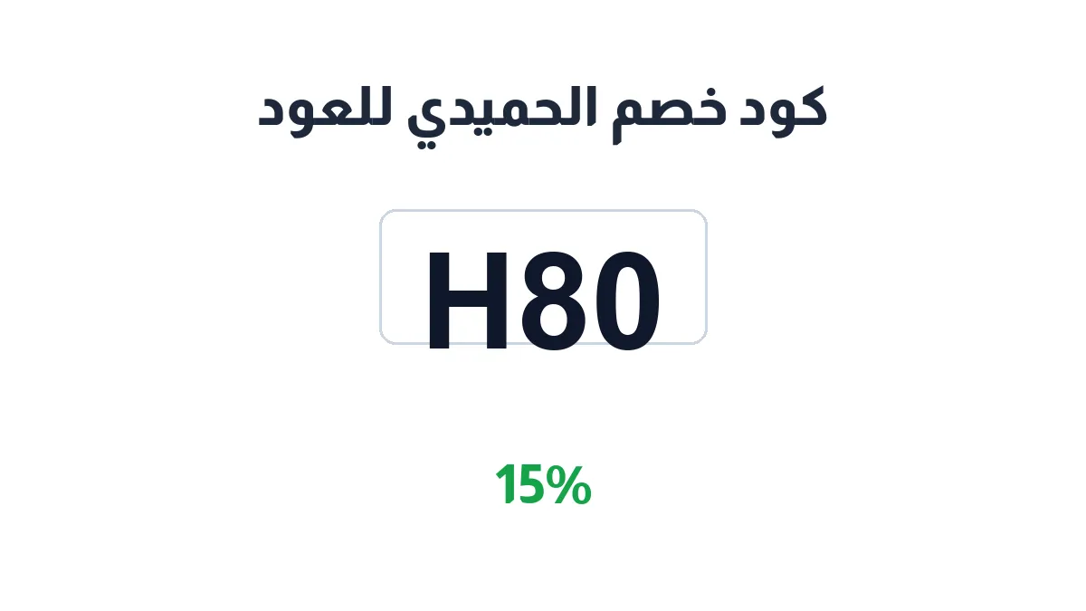 alhamidioud-discount-code