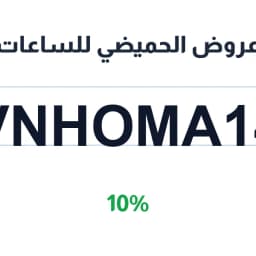 عروض الحميضي للساعات بكود (VNHOMA14) خصم 10% | كوبوناك