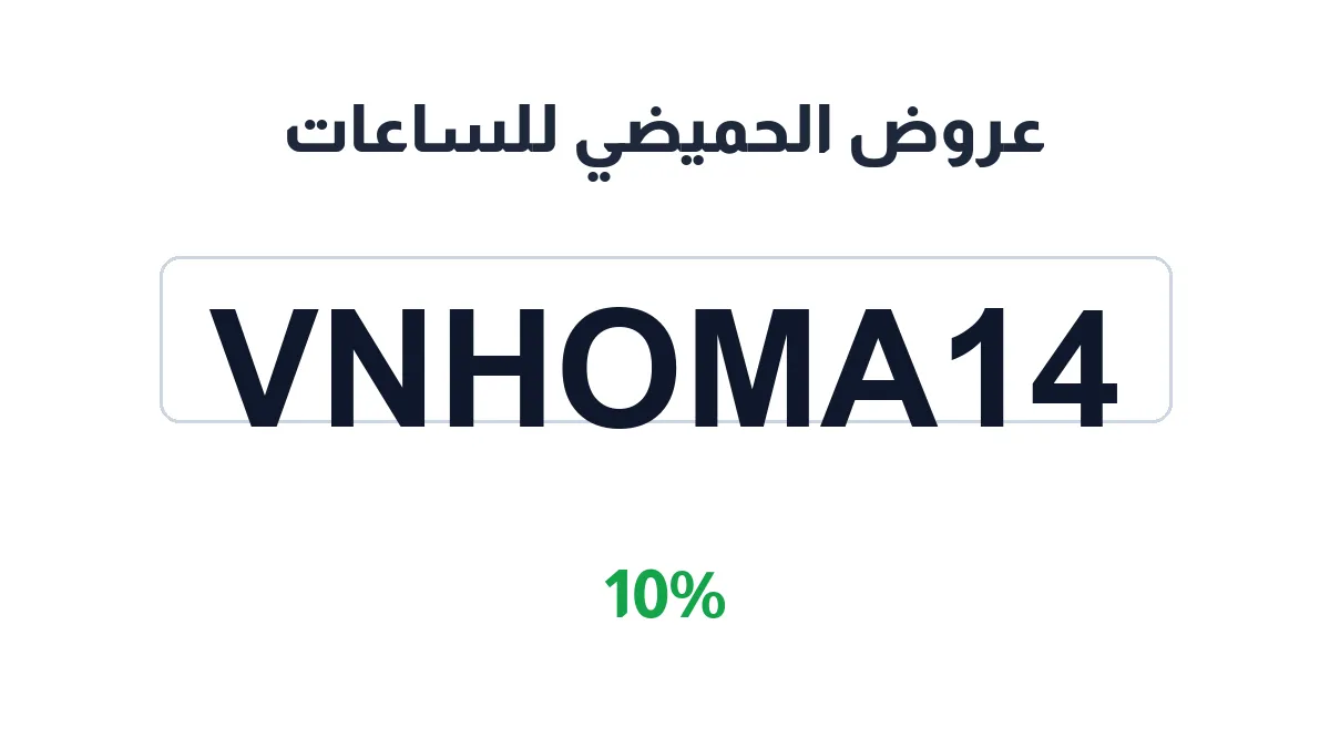 alhomaidhiwatch-discount-code