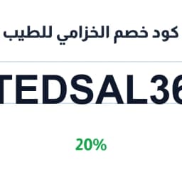 كود خصم الخزامي للطيب (TEDSAL36) خصم 20% على العود | كوبوناك