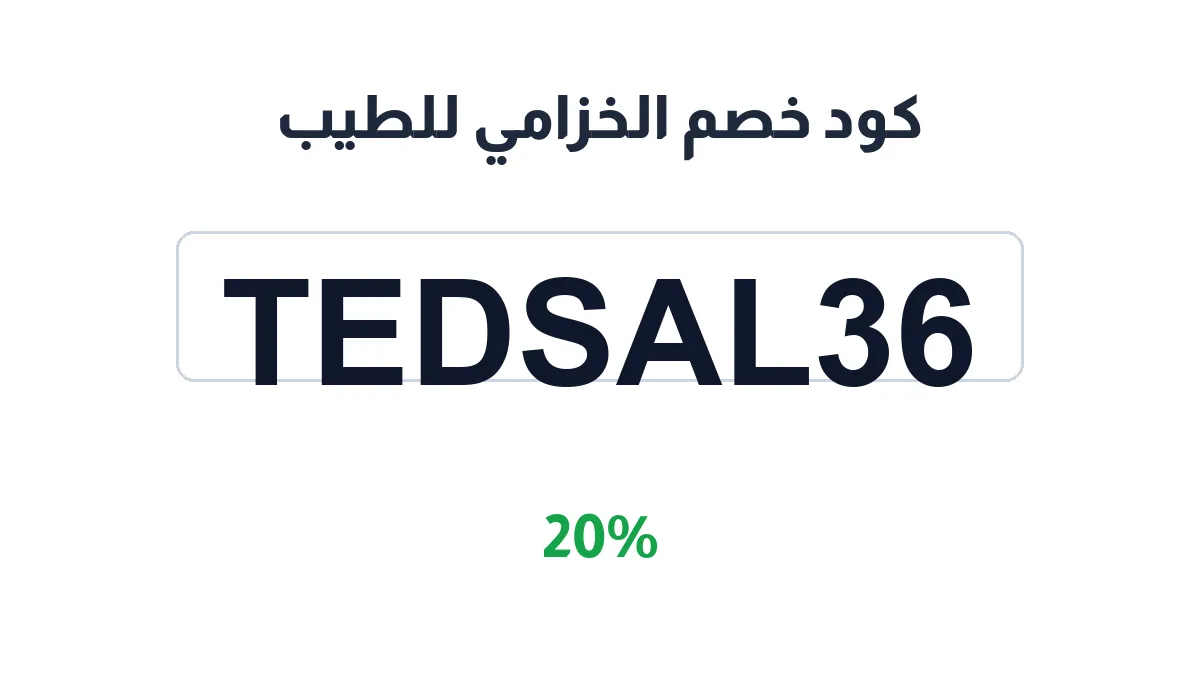 teeb-alkhozama-discount-code