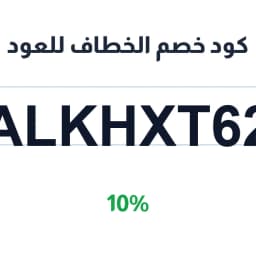 كود خصم الخطاف للعود (ALKHXT62) 10% على العود | كوبوناك كود خصم الخطاف للعود (ALKHXT62) 10% على العود | كوبوناك