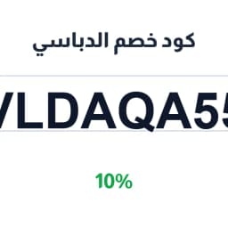 كود خصم الدباسي (VLDAQA55) 10% الدباسي للاقمشة | كوبوناك