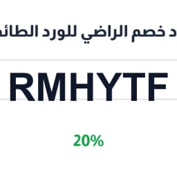 كود خصم الراضي للورد الطائفي (RMHYTF) 20% لعطورك | كوبوناك