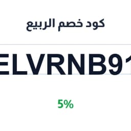كود خصم الربيع (ELVRNB91) 5% على الإعلانات | كوبوناك