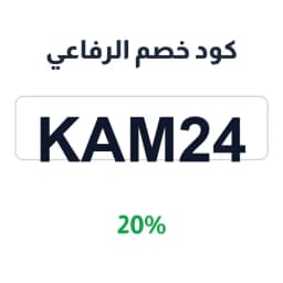 كود خصم الرفاعي (Kam24) 20% محمصة الرفاعي | كوبوناك