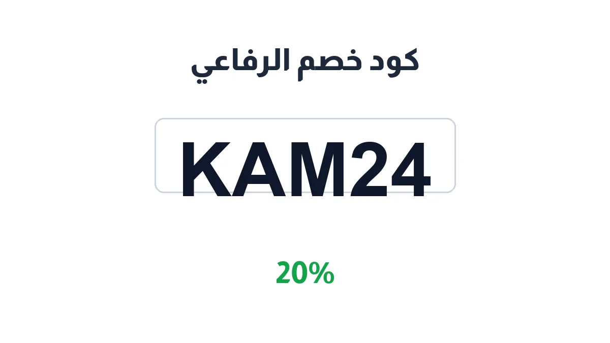 alrifaisaudi-discount-code