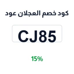 كود خصم العجلان عود (CJ85) بخصم 15% على العطور | كوبوناك
