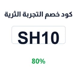كود خصم التجربة الثرية (SH10) بنسبة 80% للرحلات | كوبوناك