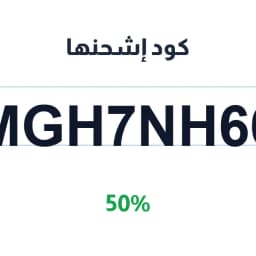 كود إشحنها (MGH7NH66) 50% متجر إشحنها | كوبوناك