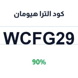 كود الترا هيومان (WCFG29) 90% ultrahuman ring | كوبوناك