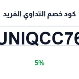 كود خصم التداوي الفريد (UNIQCC76) 5% للمكملات | كوبوناك