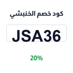 كود خصم الخنبشي (JSA36) وفّر 20% في متجر الخنبشي | كوبوناك كود خصم الخنبشي (JSA36) وفّر 20% في متجر الخنبشي | كوبوناك