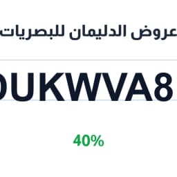 عروض الدليمان للبصريات 40% (DUKWVA81) على النظارات | كوبوناك