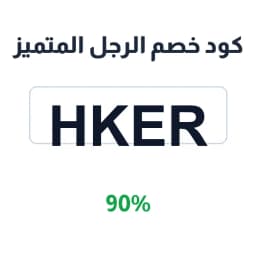 كود خصم الرجل المتميز (HKER) 90% على الأشمغة | كوبوناك