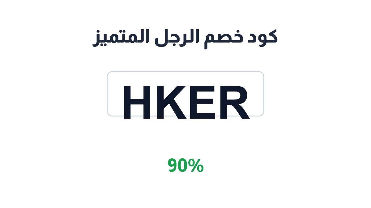 almotameez-discount-code