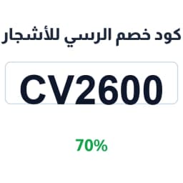 كود خصم الرسي للأشجار (CV2600) 70% | كوبوناك