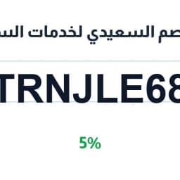 كود خصم السعيدي لخدمات السيارات (TRNJLE68) خصم 5% | كوبوناك