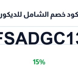 كود خصم الشامل للديكور (FSADGC13) 15% على العلاقات | كوبوناك