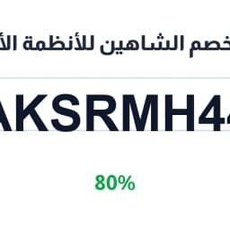 كود خصم الشاهين للأنظمة الأمنية (AKSRMH44) خصم 80% | كوبوناك كود خصم الشاهين للأنظمة الأمنية (AKSRMH44) خصم 80% | كوبوناك