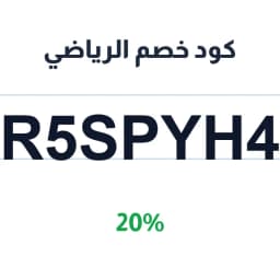 كود خصم الرياضي 20% (R5SPYH4) على أجهزة الكارديو | كوبوناك
