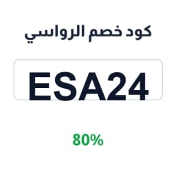 كود خصم الرواسي (ESA24) 80% على الأشمغة والعقال | كوبوناك