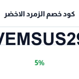 كود خصم الزمرد الاخضر (VEMSUS29) 5% على السبح | كوبوناك كود خصم الزمرد الاخضر (VEMSUS29) 5% على السبح | كوبوناك