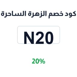 كود خصم الزهرة الساحرة (N20) 20% عطور أصلية ومكياج | كوبوناك