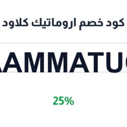 كود خصم اروماتيك كلاود (Aammatuc) 25% على العطور | كوبوناك