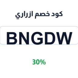 كود خصم ازراري (BNGDW) 30% على أقمشة الثوب | كوبوناك كود خصم ازراري (BNGDW) 30% على أقمشة الثوب | كوبوناك