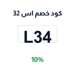 كود خصم اس 32 (L34) 10% على ملابس الأزياء | كوبوناك