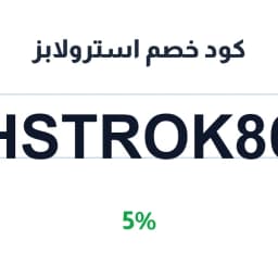 كود خصم استرولابز (HSTROK86) بخصم 5% | كوبوناك