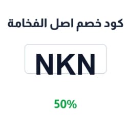 كود خصم اصل الفخامة (NKN) 50% على الساعات والحقائب | كوبوناك