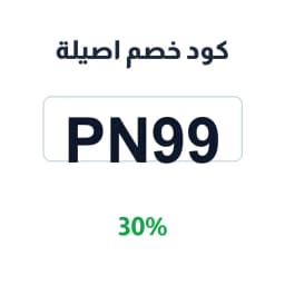 كود خصم اصيلة (PN99) 30% على القهوة بنكهات | كوبوناك