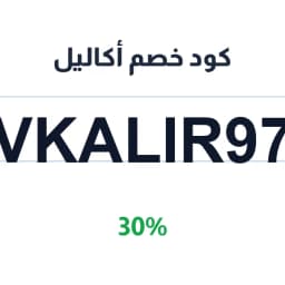 كود خصم أكاليل (VKALIR97) خصم 30% على الإكسسوارات | كوبوناك كود خصم أكاليل (VKALIR97) خصم 30% على الإكسسوارات | كوبوناك