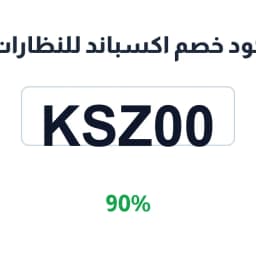كود خصم اكسباند للنظارات (KSZ00) 90% عدسات أصلية | كوبوناك