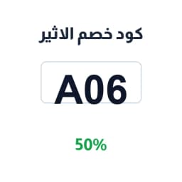 كود خصم الاثير (A06) 50% على فساتين الاثير | كوبوناك