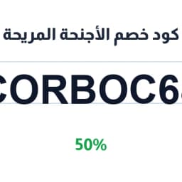 كود خصم الأجنحة المريحة (CORBOC68) 50% على الوسائد | كوبوناك