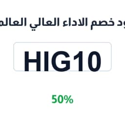 كود خصم الاداء العالي العالمي (HIG10) خصم 50% | كوبوناك
