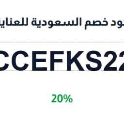كود خصم السعودية للعناية (CCEFKS22) 20% | كوبوناك كود خصم السعودية للعناية (CCEFKS22) 20% | كوبوناك
