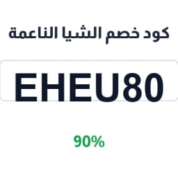 كود خصم الشيا الناعمة (eheu80) 90% على العناية | كوبوناك