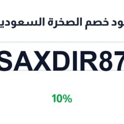 كود خصم الصخرة السعودية (SAXDIR87) 10% للبناء | كوبوناك