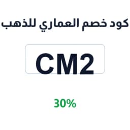 كود خصم العماري للذهب (CM2) 30% | كوبوناك