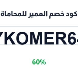 كود خصم العمير للمحاماة (YKOMER64) بخصم 60% | كوبوناك كود خصم العمير للمحاماة (YKOMER64) بخصم 60% | كوبوناك