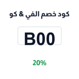 كود خصم الفي & كو (B00) 20% على الساعات والشنط | كوبوناك
